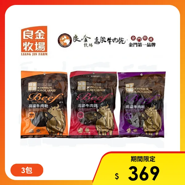 【良金牧場】金門高粱牛肉乾任選3包(90g/包)
