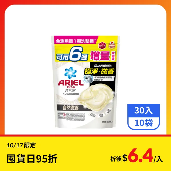 【ARIEL】4D抗菌洗衣膠囊補充包-自然微香 30入x10袋