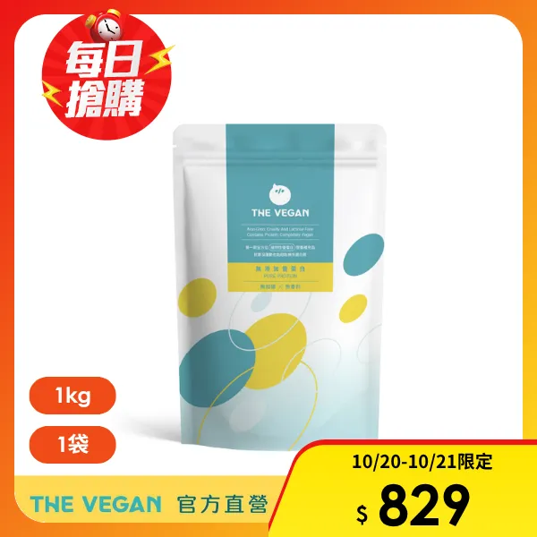 【THE VEGAN 樂維根】純淨植物優蛋白 (優蛋白.高蛋白.蛋白粉.台灣製造.全素)(1kg/袋)
