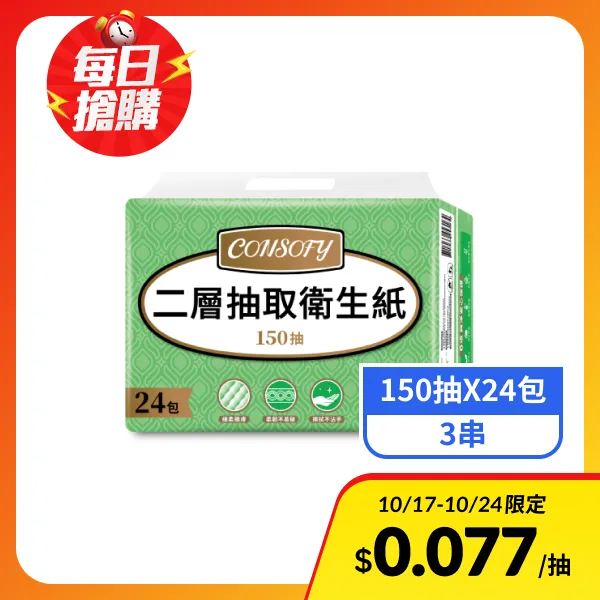 【CONSOFY】2層抽取衛生紙(150抽x24包x3串)