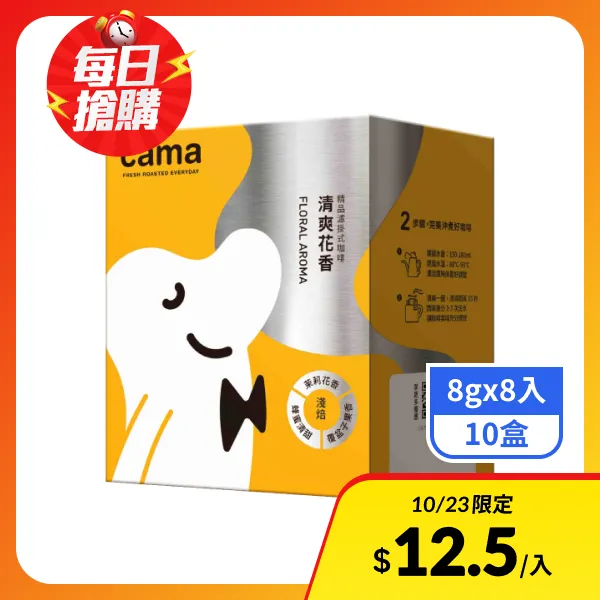【cama cafe】濾掛式咖啡-清爽花香(淺焙)(8gx8入x10盒)
