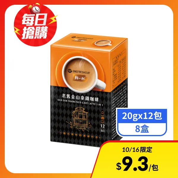 【鮮一杯】老舊金山拿鐵咖啡(二合一)  (20gx12包x8盒)