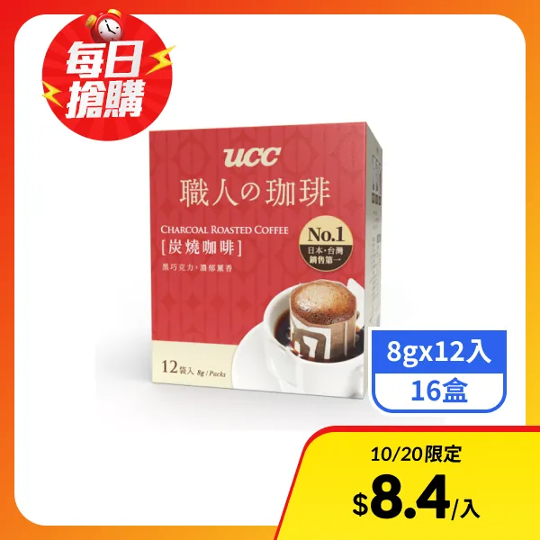 【UCC】職人系列-炭燒濾掛式咖啡 (8gx12入x16盒)_效期2027/3/23