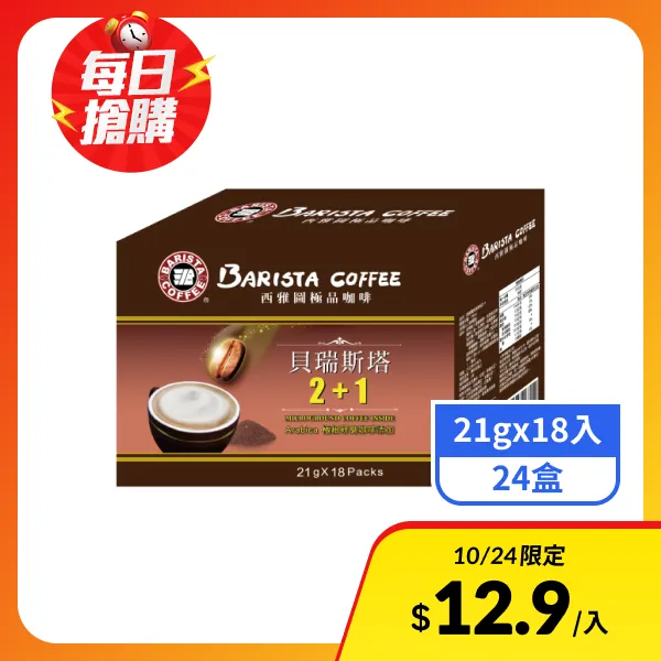 【西雅圖】極品咖啡貝瑞斯塔2+1 (21gx18入x24盒)