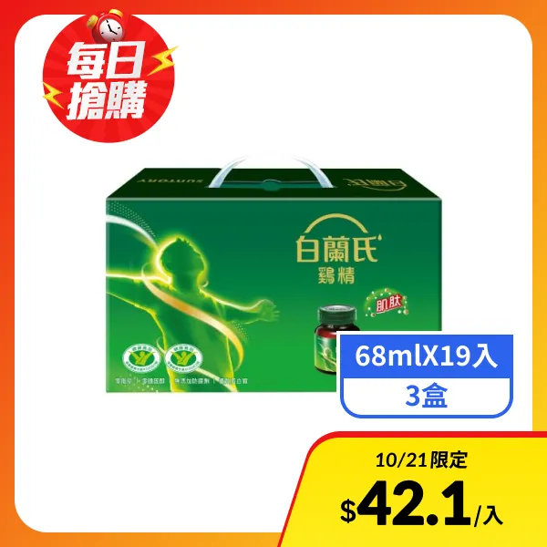 【白蘭氏】雞精  (68mlx19入x3盒)