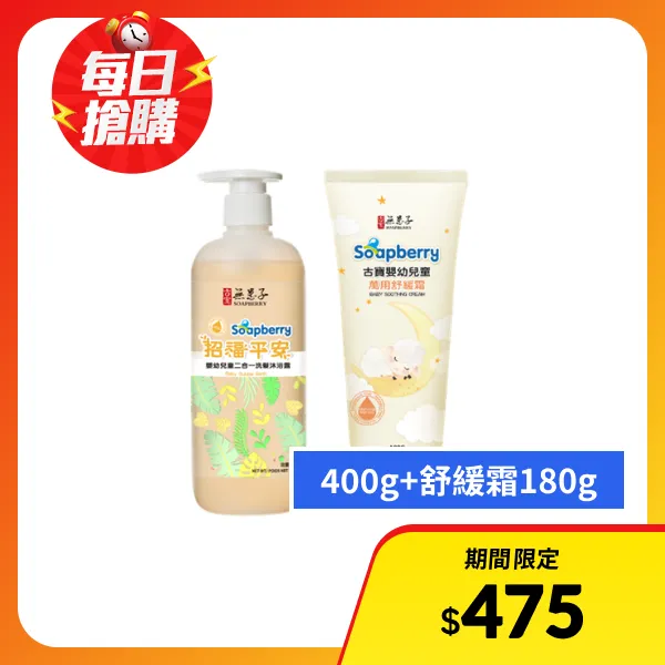 【古寶無患子】嬰幼兒童招福平安二合一洗髮沐浴露400g+嬰幼兒童萬用舒緩霜180g(組合)