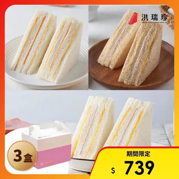 <雙11必搶>【洪瑞珍】三明治經典口味18入_雙拼任選(6入x3盒 招牌火腿 原味起司 麥類 草莓)