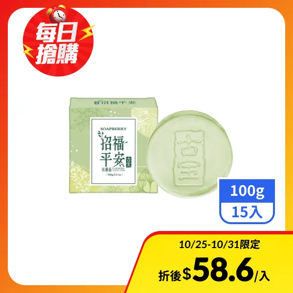 <雙11必搶>【古寶無患子】招福平安活膚晶100g(15入)