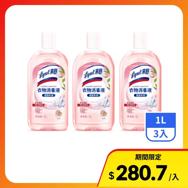 【Lysol 來舒】衣物消毒液(白桃&葡萄柚 (三瓶一組))