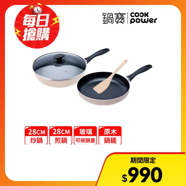 【CookPower 鍋寶】煎大師聚油不沾雙鍋四件組(28cm-奶茶色 (28炒+28煎+28蓋+鏟))