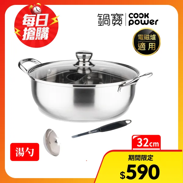 【CookPower 鍋寶】預購不鏽鋼鴛鴦火鍋32cm(含蓋)贈湯勺(組)