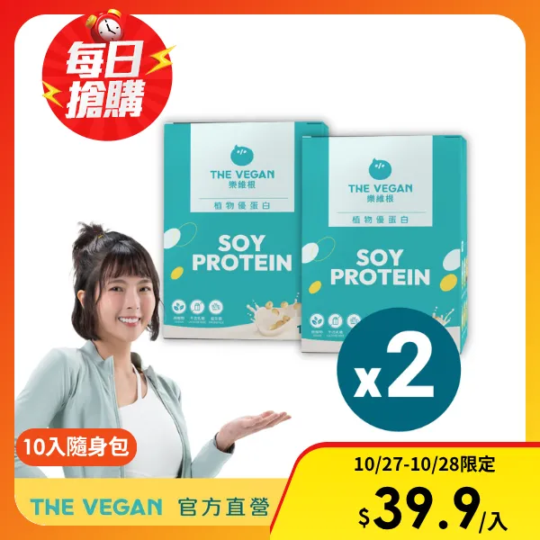 【THE VEGAN 樂維根】經典植物優蛋白 2入組(優蛋白.高蛋白.蛋白粉.台灣製造.全素)(10入隨身包/盒)