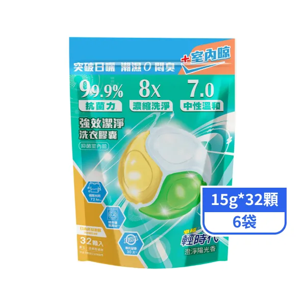 【輕時代】強效潔淨洗衣膠囊-抑菌室內晾 15g*32顆*6袋