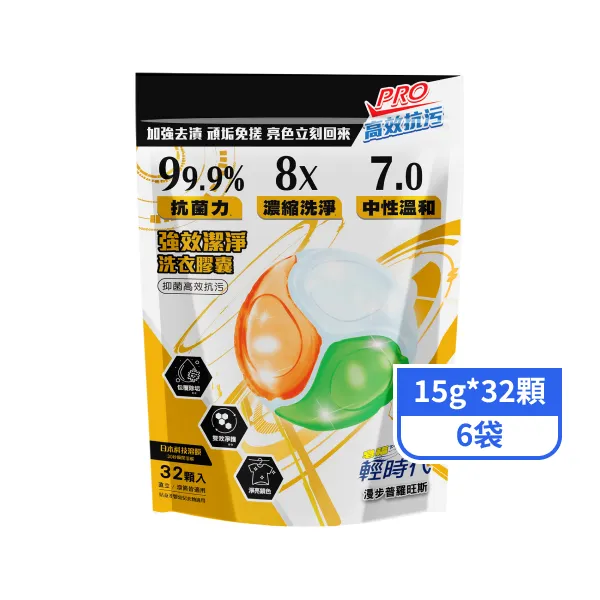 【輕時代】強效潔淨洗衣膠囊-抑菌高效抗污 15g*32顆*6袋