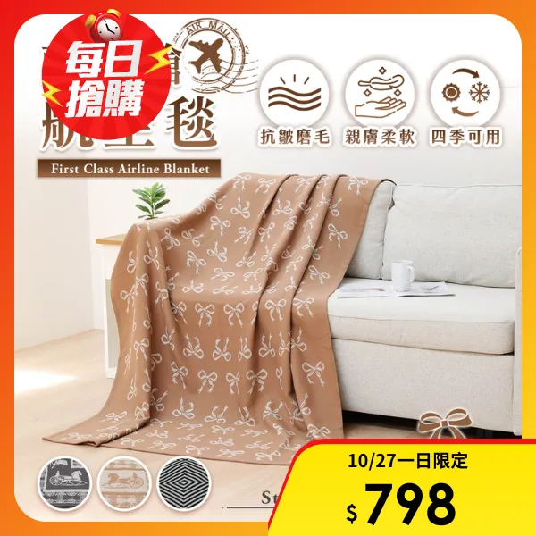 【JOJOGO 揪揪購】買一送一 頭等艙航空毯(沙發毯 兔毛毯  毛毯 棉被 冬被 毯子 航空毯 飛機毯)