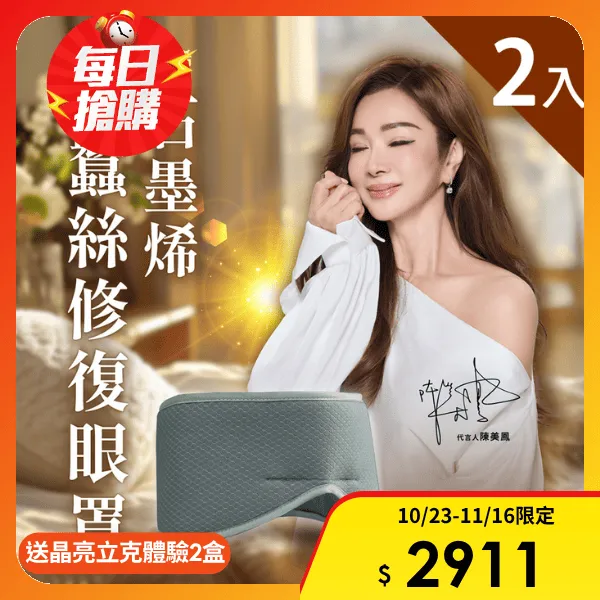【PP 石墨烯】石墨烯蠶絲助眠眼罩2件(+送晶亮立克體驗2盒)