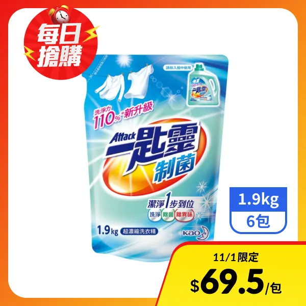 <雙11必搶> 【一匙靈】制菌超濃縮洗衣精補充包 1.9kgx6包
