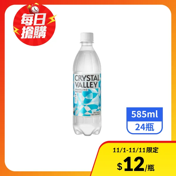 <雙11必搶>【Crystal Valley礦沛】氣泡水 585mlx24瓶