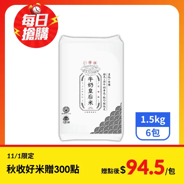 <雙11必搶>【大倉米鋪】日本牛奶皇后米(一等米)1.5kgx6包