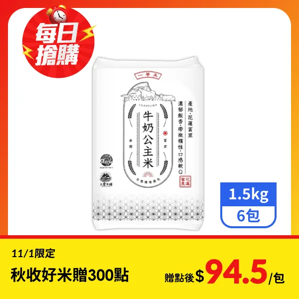 <雙11必搶>【大倉米鋪】牛奶公主米(一等米)1.5kgx6包