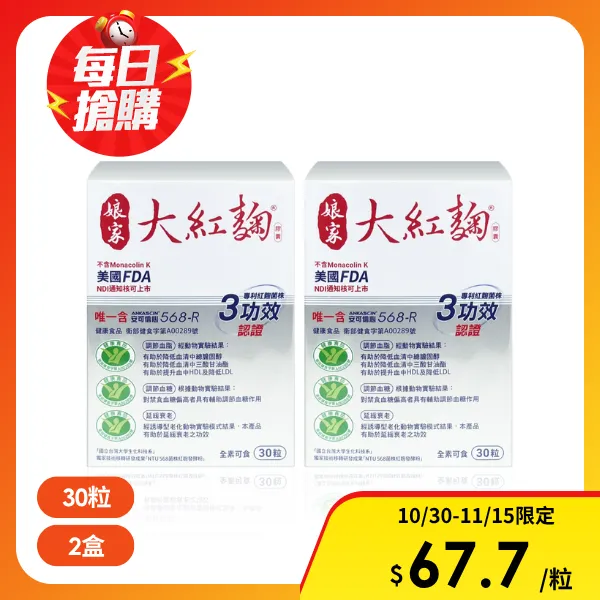 <雙11必搶>【娘家】大紅麴 30粒/盒(2入組)