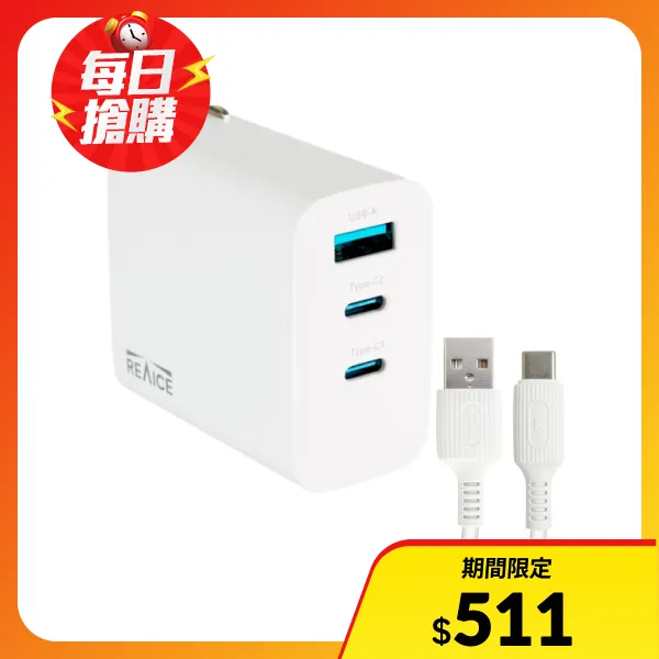 【REAICE】65W氮化鎵快充套組-三孔PD快充頭+USB-A to C 充電線-多款可選(iPhone18/Android手機/平板/i15以上適用)