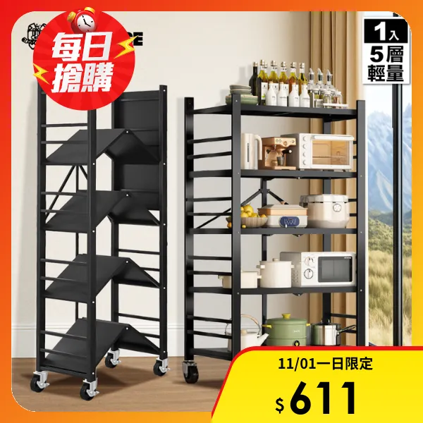 <雙11必搶>【ONE HOUSE】五層70寬_升級全碳鋼 洛克免組裝折疊置物架 輕量款(廚房架/層架/收納架/鐵架/電器架/免安裝)