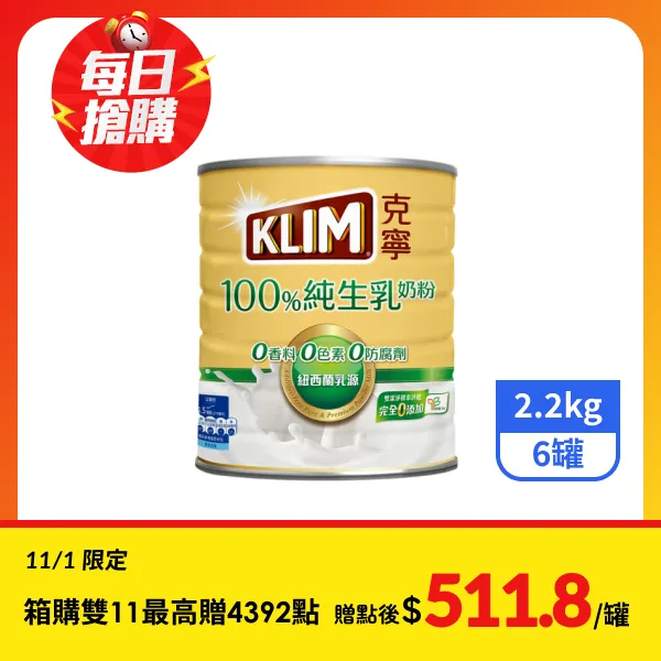 <雙11必搶>【克寧】100%純生乳奶粉 2.2kgx6罐