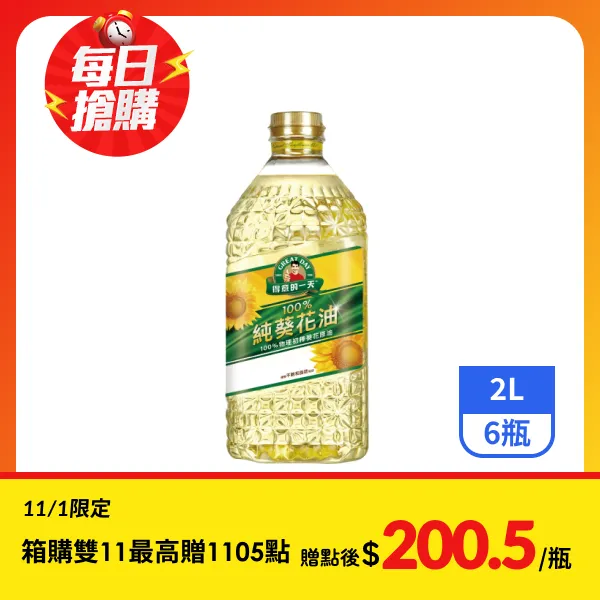 <雙11必搶>【得意的一天】100%純葵花油 2Lx6瓶