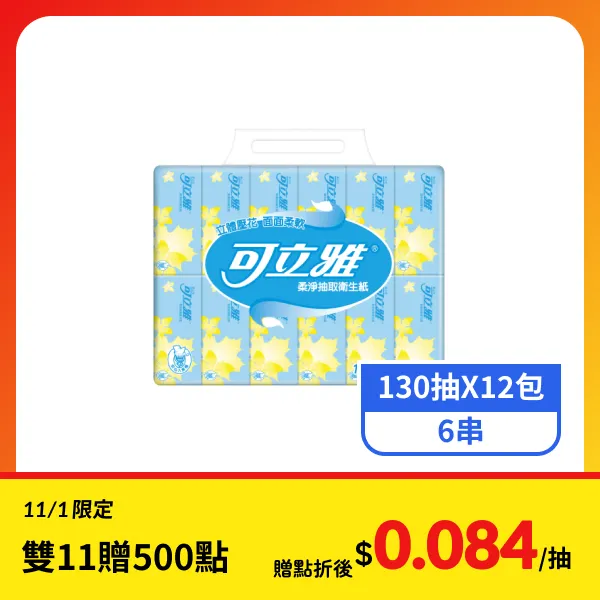 <雙11必搶>【可立雅】柔淨抽取衛生紙(130抽x12包x6串)