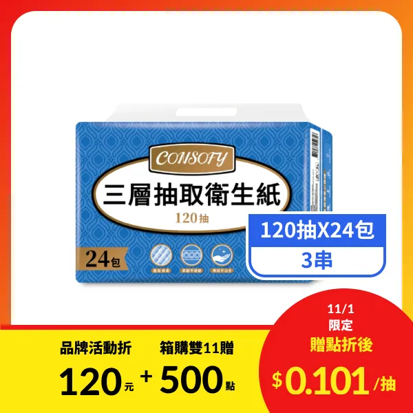 <雙11必搶>【CONSOFY】3層抽取衛生紙 (120抽x24包x3串)