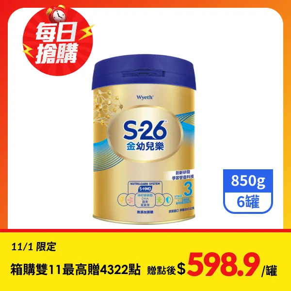 <雙11必搶>【S-26金幼兒樂】幼兒成長配方1-3歲專用 850gx6罐