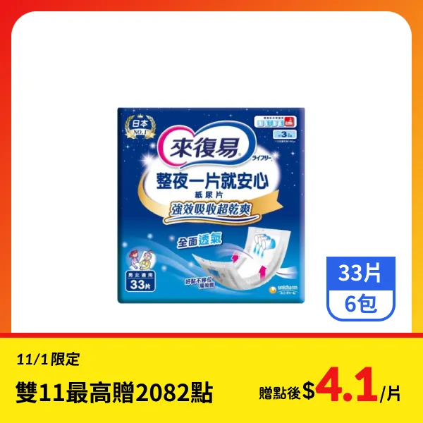 <雙11必搶>【來復易】整夜一片就安心紙尿片 33片x6包